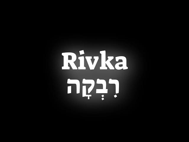 How to pronounce the name Rivka רבקה in Hebrew