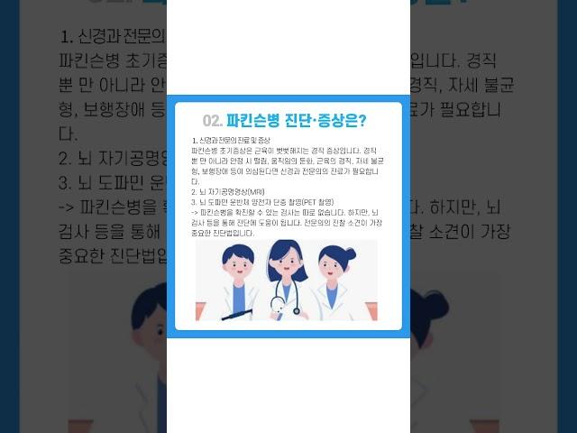 미소들노인전문병원 "파킨슨병, 그 병은 무엇일까? [건강관련 EP 14편 #파킨슨  #파킨슨병  #파킨슨재활#요양병원 #병원 #건강정보 #재활  #재활병원 #쇼츠 #미소들병원 ]