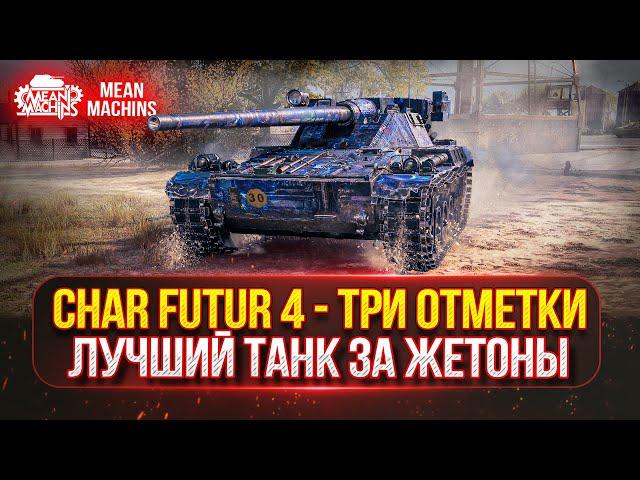 Char Futur 4 - Как и на Каком оборудовании играть? | ЛУЧШИЙ ТАНК ЗА ЖЕТОНЫ | ПУТЬ К ТРЁМ ОТМЕТКАМ