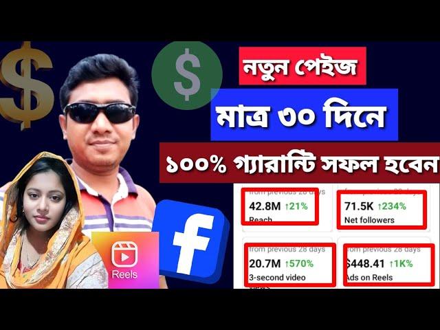 মাত্র ৩০ দিনে নতুন পেইজ সফল হওয়ার উপায় || how to earn money From Facebook ||