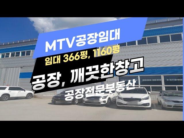 공장임대,  MTV공장임대,  성곡동공장, 시화공단부동산