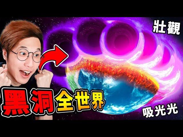 【免費Game爽】我用黑洞把地球【全部吃光光】了 !! 沒想到黑洞居然100倍放大 !! 毀掉全世界【爽到升天】第一次幹掉所有敵人 !! 全字幕