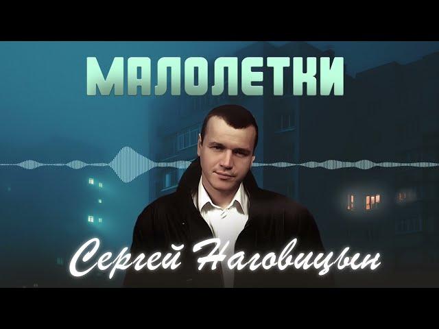 Сергей Наговицын - Малолетки (Официальный канал на YouTube)