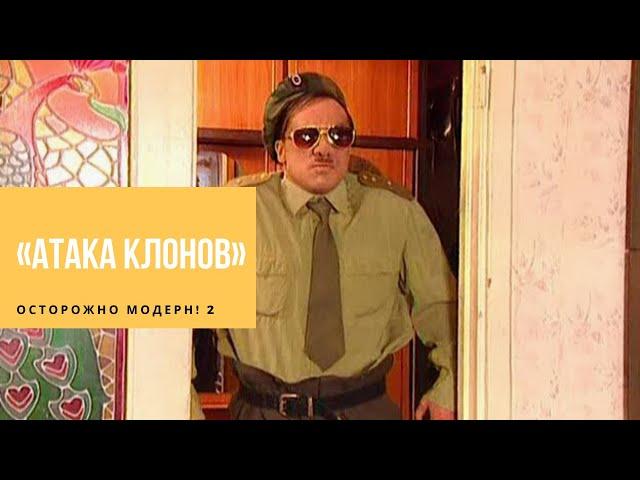 Осторожно Модерн 2 - Атака клонов