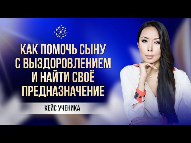 Как найти предназначение и помочь сыну выздороветь #карма #предназначение #медитация #самоисцеление