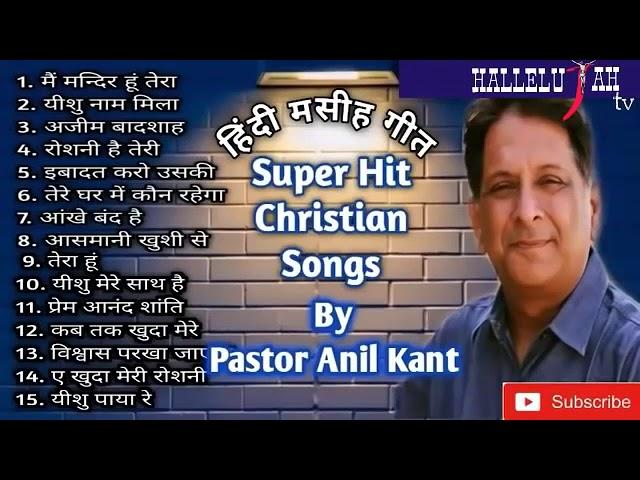 Super Hit Christian Songs. By. Pastor. Anil Kant.. Subscribe & Share..