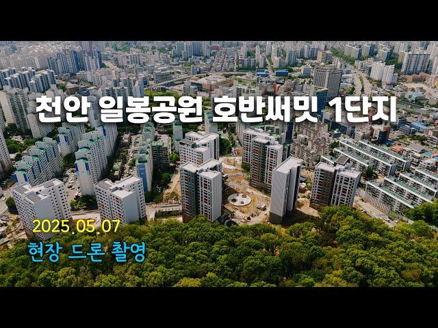 천안 일봉공원 호반써밋 센트럴파크 1단지 - 현장 드론 촬영 (25.05.07)