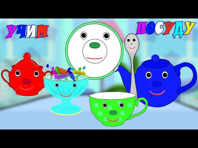 Учим посуду. Развивающие мультики для детей