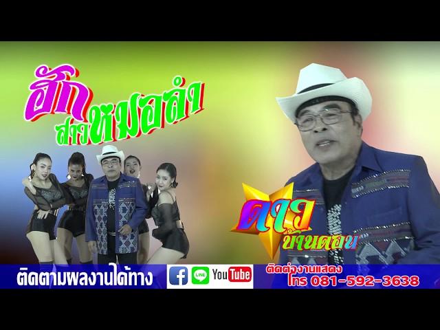 ฮักสาวหมอลำ - ดาว บ้านดอน【OFFICIAL MV】(เรียบเรียงดนตรีใหม่)