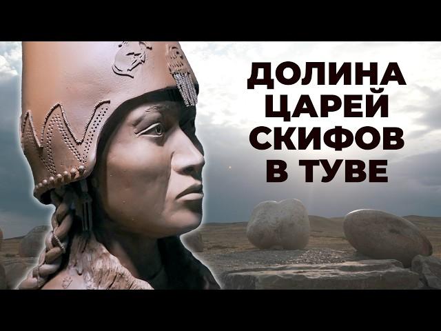 Тайна древних скифов / Раскопки курганов, скифское золото и жуткие ритуалы / Долина Царей в Туве