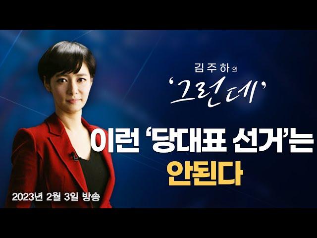 [김주하의 '그런데'] 이런 '당대표 선거'는 안 된다 - 2023.02.03 [MBN 뉴스7]