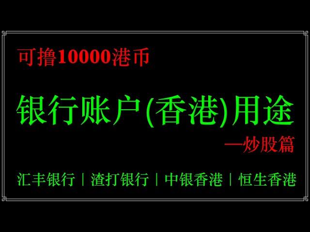 香港银行账户可撸10000港币，香港银行账户有什么用？为什么那么多人开香港账户，香港账户在炒港美股中的应用指南，香港银行开户指南！