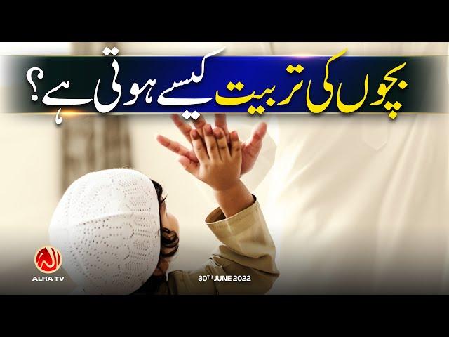 Bachon Ki Tarbiyat Kesay Hoti Hai? | Younus AlGohar | ALRA TV