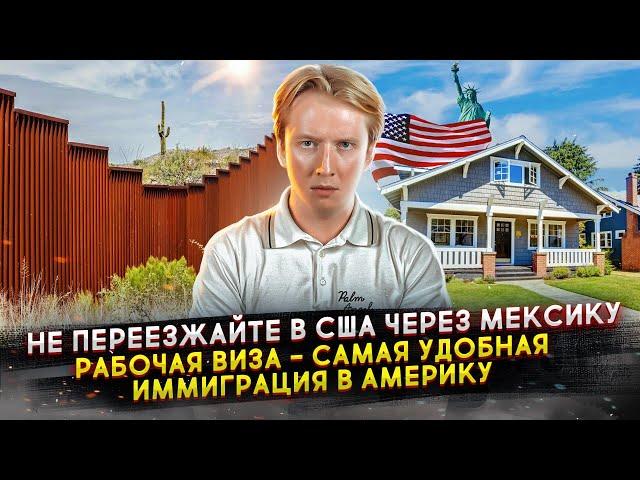 Не переезжайте в США через Мексику - рабочая виза США лучший способ иммиграции