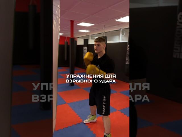 УПРАЖНЕНИЯ ДЛЯ ВЗРЫВНОГО УДАРА