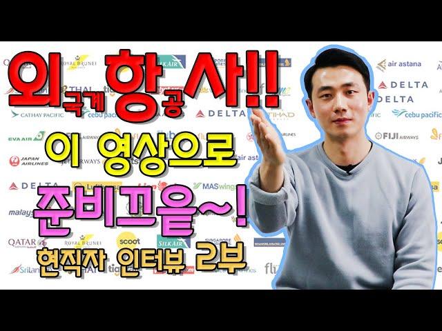 외항사, 이 영상으로 준비 끝! 외항사 현직자 인터뷰 2부 | 외국계기업 취업 멘토링