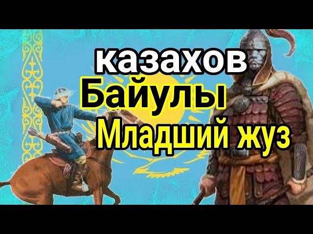 Байулы (казахский род) Младший жуз казахов ( Кіші жүз ) Шежіре Тюрки қазақ руы халық Қазақстан