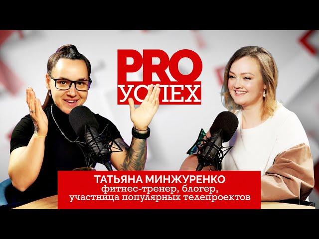 «Выжить в Дубае», «Выживалити», татуировки, спорт и секреты похудения //Татьяна Минжуренко/PRO Успех
