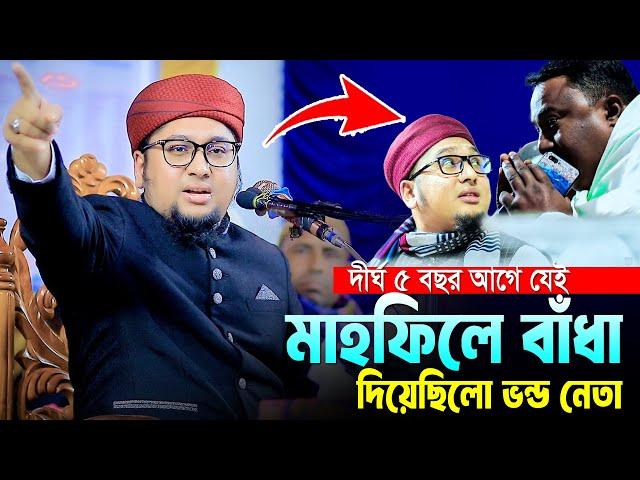 ৫ বছর আগে যেই মাহফিলে বাঁধা দিয়েছিলো নেতা।Abdur Rahim Al Madani 2024।আব্দুর রহিম আল মাদানী নতুন ওয়াজ