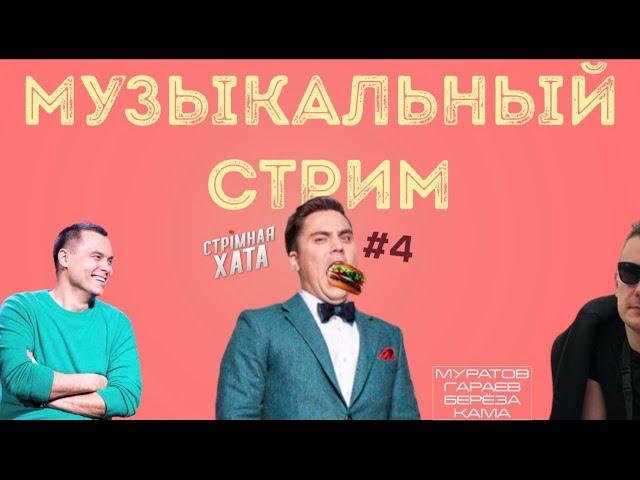 Стрiмная Хата #4  МУЗЫКАЛЬНЫЙ ВЫПУСК - ГАРАЕВ / МУРАТОВ / БЕРЁЗА