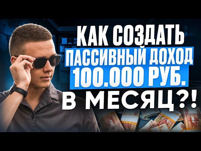 Как создать пассивный доход 100.000 руб. 4 простых шага!