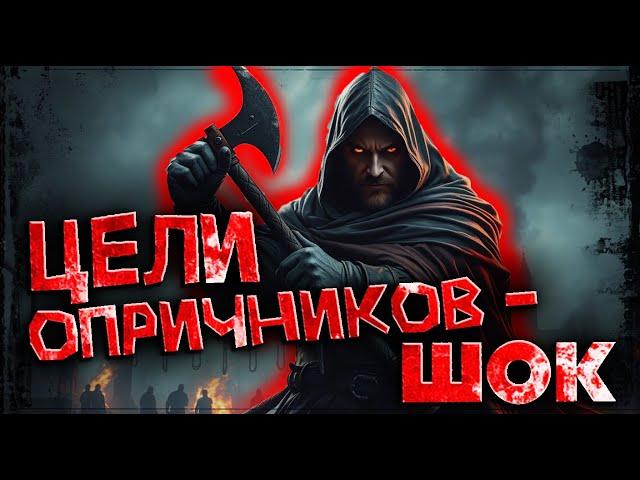 Настоящая правда об опричниках: от кого они очищали Русь