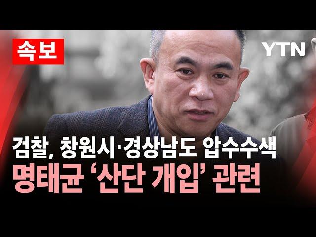 [속보] 검찰, 창원시·경상남도 압수수색…'국가산단 의혹' 관련 / YTN