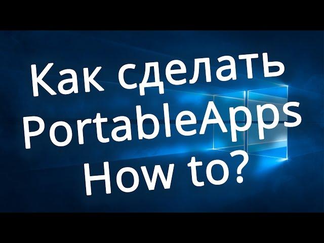 Как сделать Portable / PortableApps / ThinApp