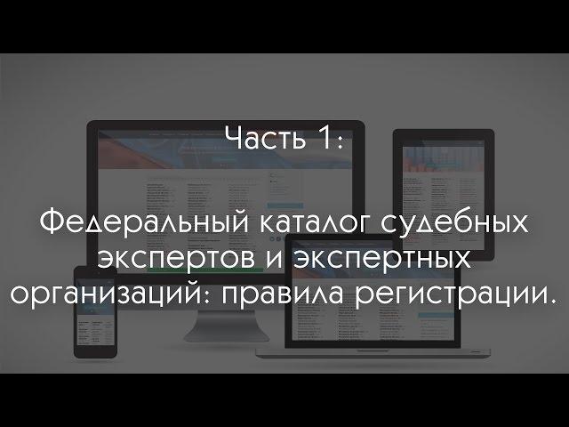  Федеральный каталог судебных экспертов и экспертных организаций: правила регистрации.
