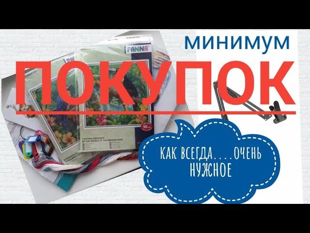 ПОКУПКИ  НАБОРОВ ДЛЯ ВЫШИВКИ И ОЧЕНЬ НУЖНЫХ РУКОДЕЛЬНЫХ ВЕЩЕЙ