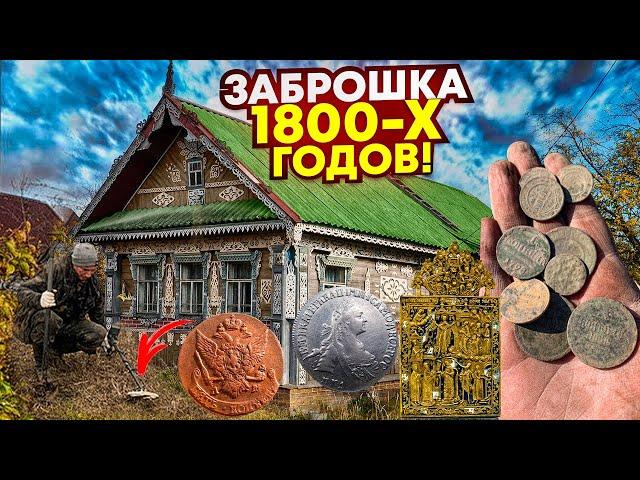 Уделы, Иконы, крупное серебро - 200 монет! Заброшка - нам говорили там пусто, обмываем найденное!