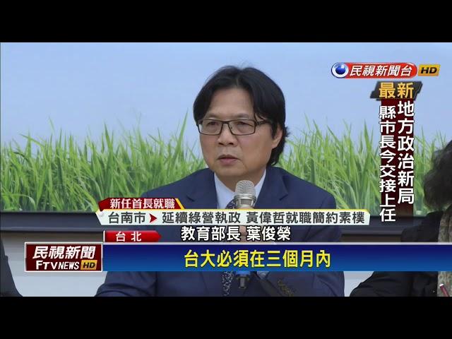 管中閔出任台大校長 葉俊榮「勉予同意」－民視新聞