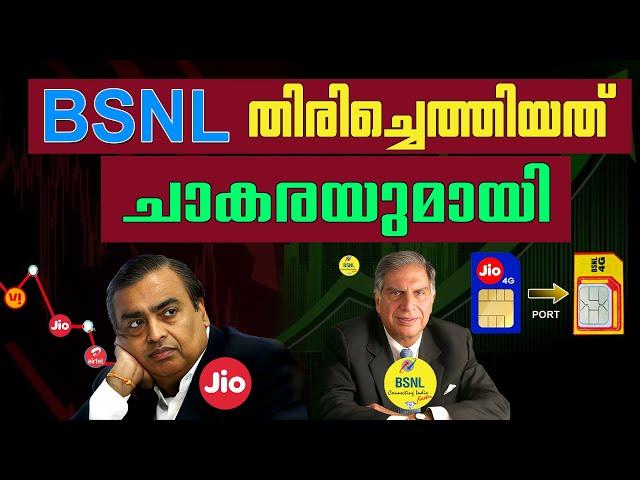 ജിയോക്ക് എതിരെ BSNL? 🫨  | BSNL Case Study Explained In Malayalam