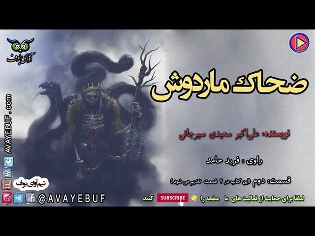 02  ضحاک ماردوش  نویسنده   علی‌اکبر سعیدی سیرجانی   گویش   فرید حامد  avayebuf   آوای بوف