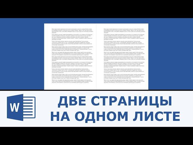 Как распечатать 2 страницы на одном листе в Word