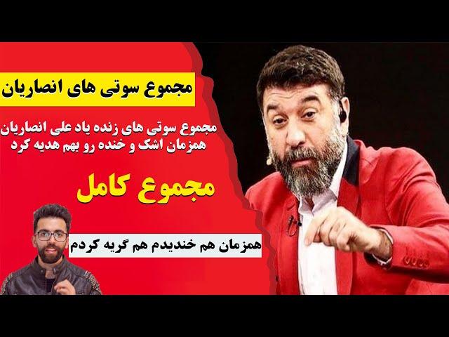 گلچینی از بهترین سوتی های خنده دار و طنز   Ali ansarian  چهلم درگذشت علی انصاریان