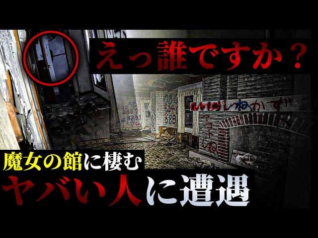 【閲覧注意】浮浪者？それとも... 逃げなければ■される【上野がいってきます。×トリハダ】