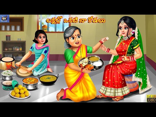 Lakshallo okati naa kodalu | లక్షల్లో ఒకటి నా కోడలు | Telugu Moral Stories | Stories in Telugu