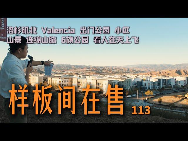 $85万起｜最开阔的视野｜样板房即看即所得｜门口就是公园｜北洛杉矶valencia｜规划社区｜潜力开发城市｜价格洼地｜近六旗公园 #买房加州 #洛杉矶 #加州房产