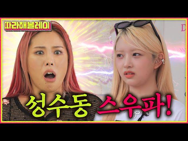 [SUB] 성수동 패션 미션 풀버전ㅣMZ들의 Y2K 빈티지룩 이게 맞아?ㅣ따라해볼레이 EP.8