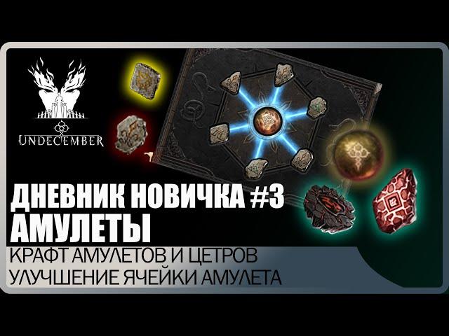 Дневник новичка #3 Гайд АМУЛЕТЫ. Как крафтить центры? Подробное объяснение. Undecember