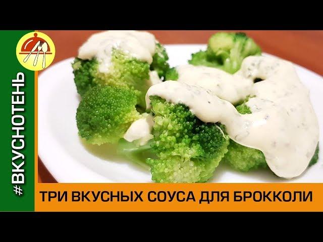 Соус для брокколи и цветной капусты. Три вкусных рецепта соусов для блюд из брокколи