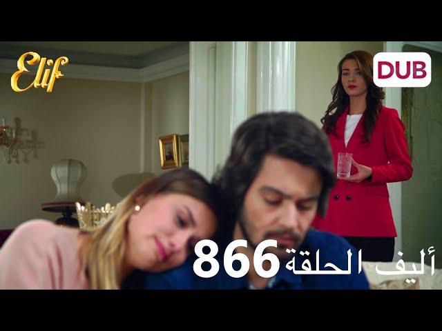 أليف الحلقة 866 | دوبلاج عربي