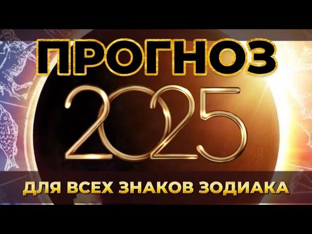 Прогноз на 2025 год для всех знаков зодиака: карьера, финансы, личная жизнь.