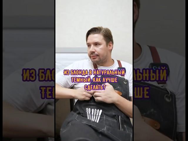 Как из блондинки выйти в натуральный тёмный цвет волос?