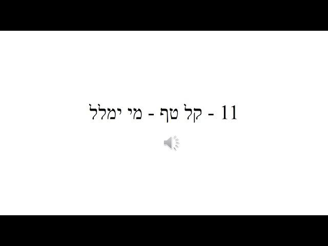 11 - קל טף - מי ימלל