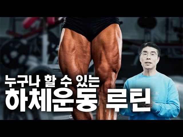 초중급자들을 위한 하체운동루틴(김명섭관장의 쉽고 구체적인 하체루틴ㅡ레그익스텐션,레그프레스,레그컬,스쿼트방법)