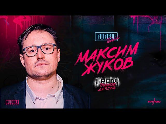 Максим Жуков | Про карьеру оператора, отношения отцов и детей и "Трудное детство" | BUBBLE Подкаст