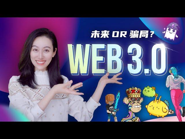 Web3.0到底是怎么回事儿？