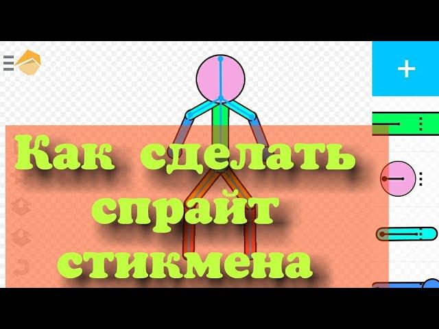 Как быстро сделать спрайт стикмена в рисуем мультфильм 2